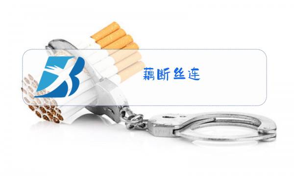 藕断丝连 陈瑞原唱图片